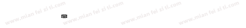 Al landscape字体转换